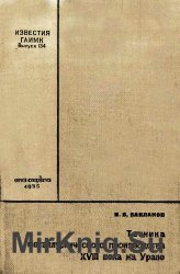 Техника металлургического производства 18 века на урале