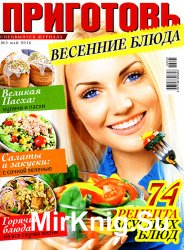 Приготовь. Спецвыпуск № 5 2016. Весенние блюда