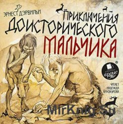 Приключения доисторического мальчика (аудиокнига)