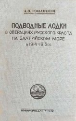 Подводные лодки в операциях русского флота на Балтийском море в 1914-1915 гг.