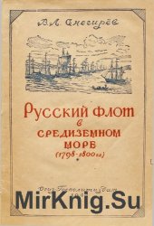 Русский флот в Средиземном море. Поход адмирала Ушакова (1798—1800 гг.)