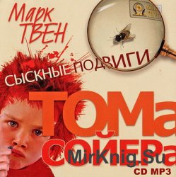 Сыскные подвиги Тома Сойера (аудиокнига)