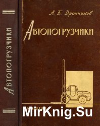 Автопогрузчики