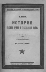 История Красной Армии и Гражданской войны. Пособие для политзанятий с красноармейцами