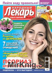 Народный лекарь № 8 2016