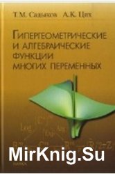 Гипергеометрические и алгебраические функции многих переменны