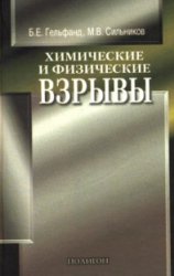 Химические и физические взрывы. Параметры и контроль