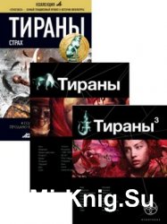 Тираны. Цикл «Этногенез» из 3-х книг