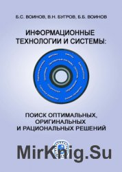 Информационные технологии и системы. Поиск оптимальных, оригинальных и рациональных решений