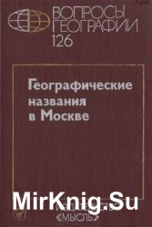 Географические названия в Москве