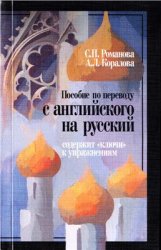 Пособие по переводу с английского на русский