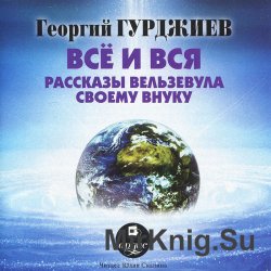 Все и вся. Рассказы Вельзевула своему внуку (аудиокнига)