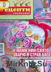 Рецепти господині. Секрети смачної кухні № 5, 2015