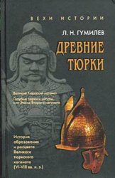 Древние тюрки. История образования и расцвета Великого тюркского каганата (VI- VIII вв. н.э.)