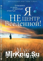 Я не центр Вселенной!