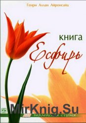 Книга Есфирь