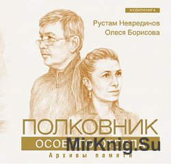 Полковник особого отдела. Архивы памяти (аудиокнига)