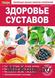 Народный лекарь. Спецвыпуск № 151 2016. Здоровье суставов