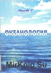 Океанология. Современные представления о жидкой оболочке Земли