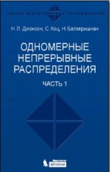 Одномерные непрерывные распределения. В 2 частях