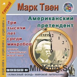 Три тысячи лет среди микробов. Американский претендент (аудиокнига)