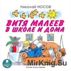 Витя Малеев в школе и дома (аудиокнига)