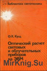 Оптический расчет световых и облучательных приборов на ЭВМ