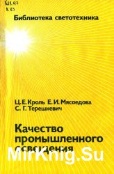 Качество промышленного освещения