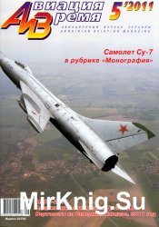 Авиация и Время №5 2011