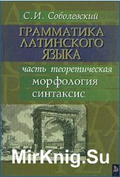 Грамматика латинского языка. В двух частях. Часть первая (теоретическая). Морфология и синтаксис