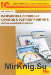 Разработка сложных отчетов в 1С:Предприятии 8. Система компоновки данных (+CD)