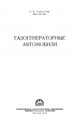 Газогенераторные автомобили