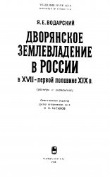 Дворянское землевладение в России в XVII - первой половине XIX в.