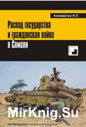 Распад государства и гражданская война в Сомали