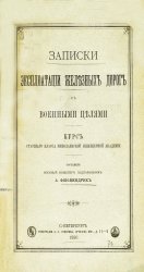 Записки эксплуатации железных дорог с военными целями