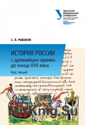 История России с древнейших времен до конца XVII века