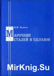 Марочник сталей и сплавов