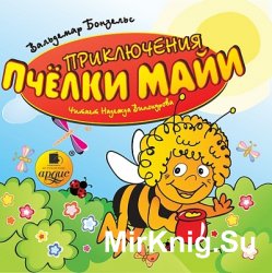 Приключения пчелки Майи (аудиокнига)