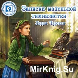 Записки маленькой гимназистки (аудиокнига)