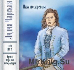 Паж цесаревны (аудиокнига)