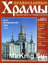 Православные храмы №185 - Спасо-Преображенский собор. Тамбов