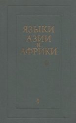 Языки Азии и Африки. Книга 1