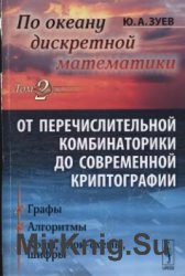 По океану дискретной математики. От перечислительной комбинаторики до современной криптографии. В 2 томах. Том 2. Графы. Алгоритмы. Коды, блок-схемы, шифры