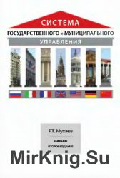 Система государственного и муниципального управления