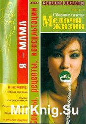 Сборник газеты "Мелочи жизни" № 5, 2005