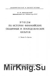 Этюды по истории финикийских земледельческих культов. Т. 1. Текст C = Eqreny