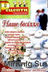 Рецепти господині. Секрети смачної кухні № 6 СВ, 2015