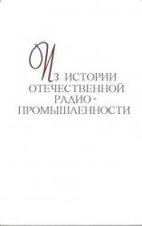 Из истории отечественной радиопромышленности. Сборник документов.