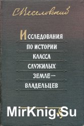 Исследование по истории класса служилых землевладельцев