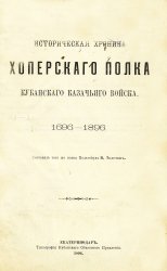 Историческая хроника Хоперского полка Кубанского казачьего войска 1696-1896 гг. 